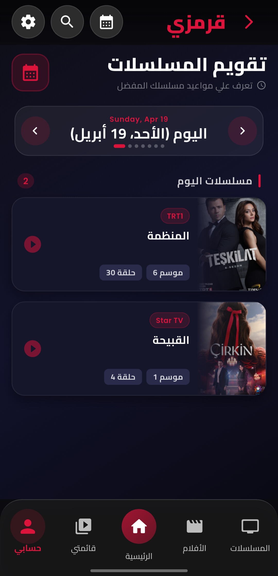 تقويم مواعيد المسلسلات التركية في تطبيق قصة عشق