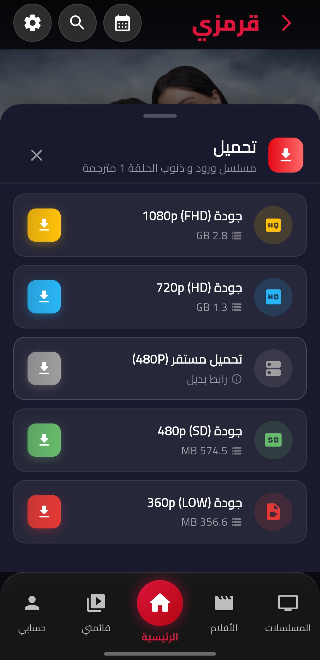 صفحة تحميل الحلقات بجودات متعددة في تطبيق قصة عشق