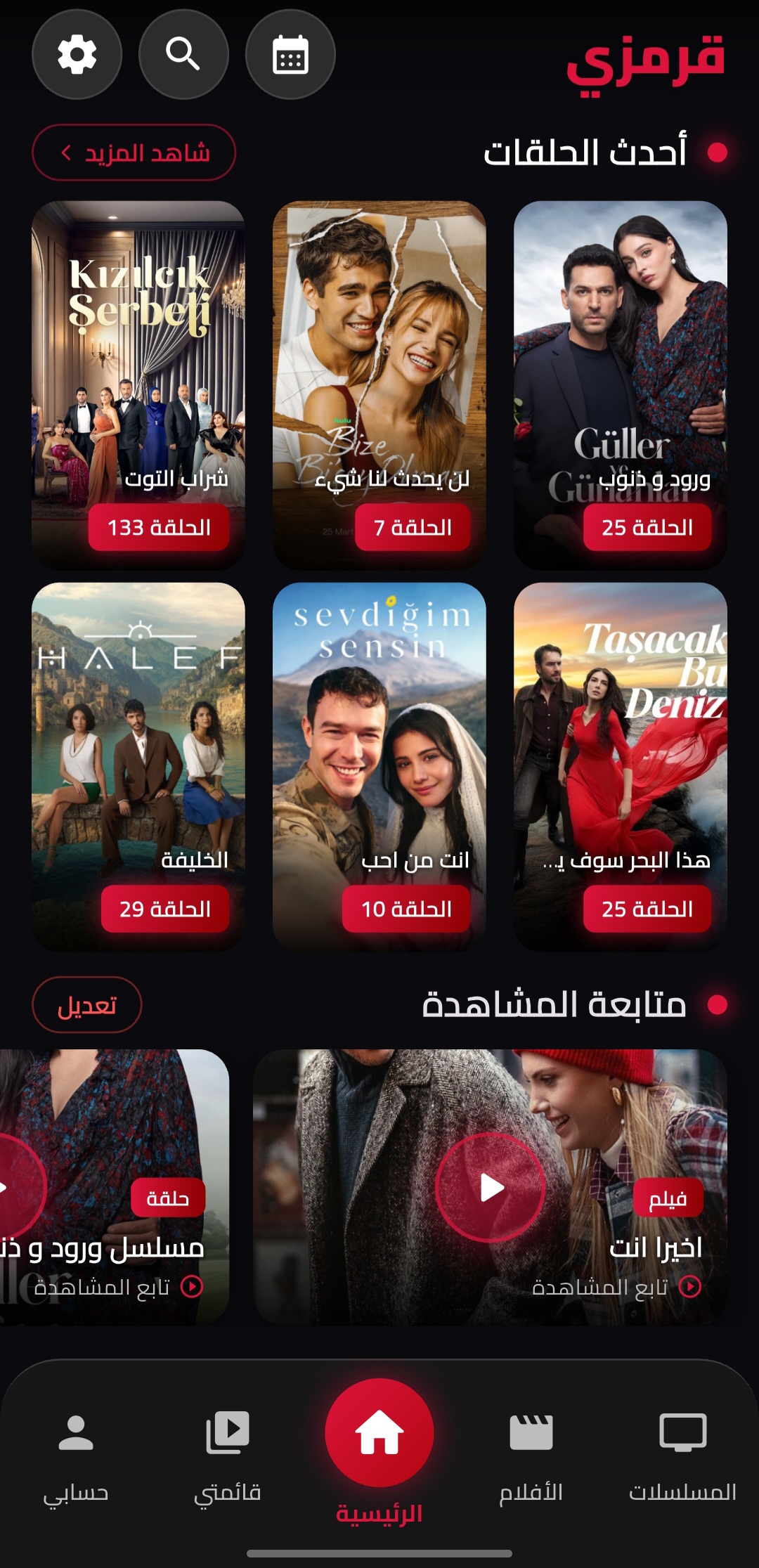 الصفحة الرئيسية لتطبيق قصة عشق - أحدث الحلقات المسلسلات التركية