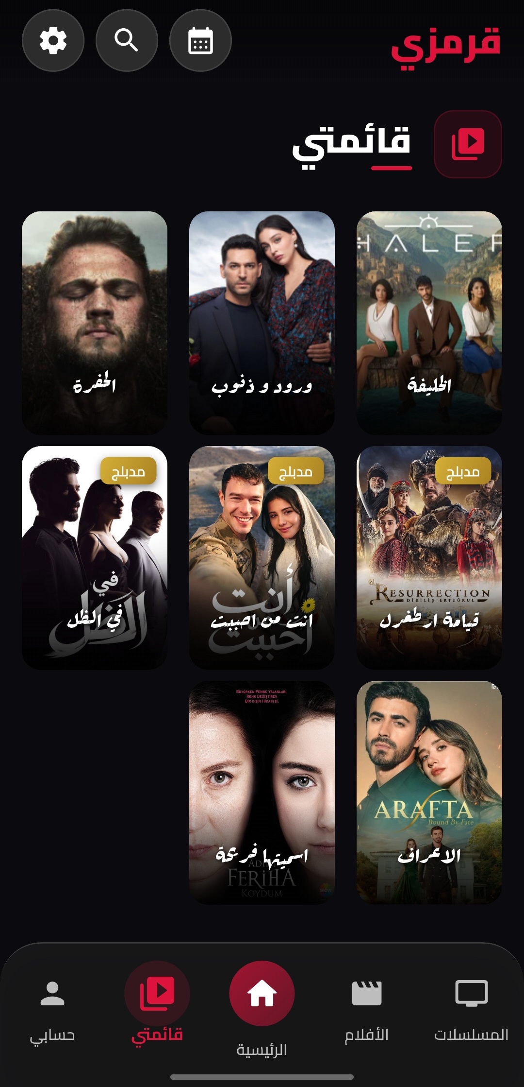 قائمتي المفضلة في تطبيق قصة عشق