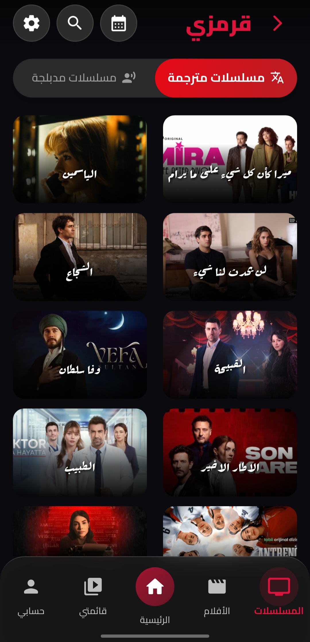 صفحة المسلسلات التركية المترجمة في تطبيق قصة عشق